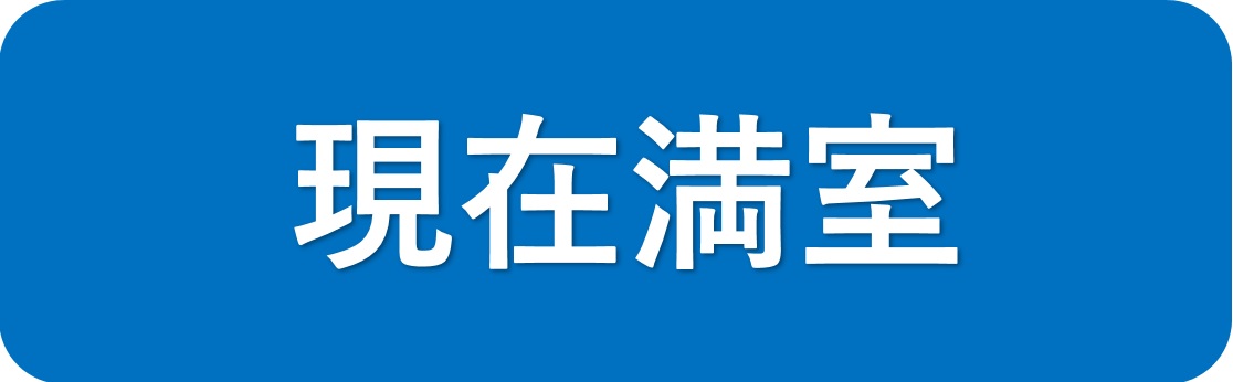 満室ボタン